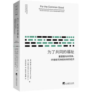 为了共同的福祉 (美)赫尔曼 经管、励志 经济理论、法规 经济理论 新华书店正版图书籍中央编译出版社