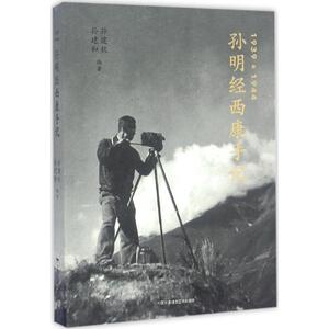 孙明经西康手记 孙建秋,孙 文学 散文 中国现当代随笔 新华书店正版图书籍中国民族摄影出版社