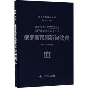 俄罗斯民事诉讼法典 程丽庄,张 社科 法学理论 法学理论 新华书店正版图书籍厦门大学出版社