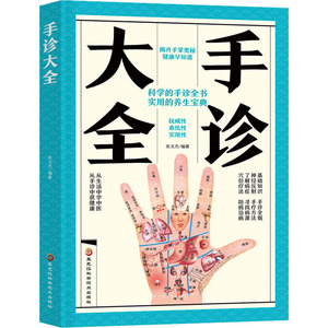 手诊大全 张文杰 编 生活 家庭保健 家庭医生 新华书店正版图书籍黑龙江科学技术出版社