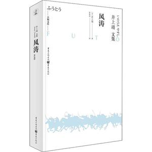 风涛 (日)井上靖 文学 外国现当代文学 现代/当代文学 新华书店正版图书籍重庆出版社