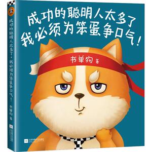 成功的聪明人太多了,我必须为笨蛋争口气! 书单狗 著 文学 中国幽默漫画 漫画书籍 新华书店正版图书籍江苏文艺出版社