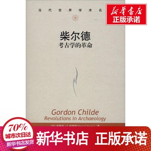 柴尔德 考古学的革命 (加)布鲁斯 社科 文物考古 文物/考古 新华书店正版图书籍中国人民大学出版社