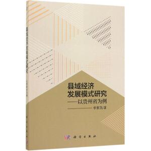 县域经济发展模式研究:以贵州省为例 李家凯 著 经管、励志 经济理论、法规 经济理论 新华书店正版图书籍科学出版社