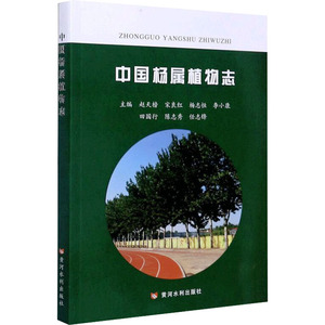 中国杨属植物志 赵天榜 等 专业科技 生物科学 航空航天 新华书店正版图书籍黄河水利出版社