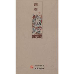 年历 凤翔木版年画篇 2020 常会学 编 艺术 万年历、气象历书 收藏鉴赏 新华书店正版图书籍研究出版社