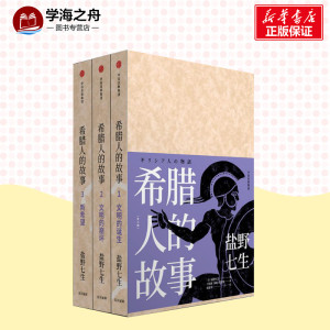 希腊人的故事(全3册) 盐野七生 社科 外国历史 欧洲史 新华书店正版图书籍中信出版社