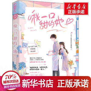 啾一口甜的她 慕义 著 文学 青春/都市/言情/轻小说 新华书店正版图书籍花山文艺出版社