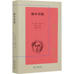狱中书简(精) (德)罗莎· 文学 散文 中国近代随笔 新华书店正版图书籍商务印书馆
