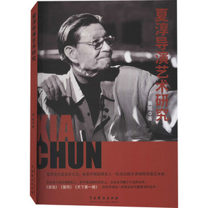 夏淳导演艺术研究 黄凯 著 艺术 影视理论 电影/电视艺术 新华书店正版图书籍中国戏剧出版社