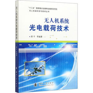 无人机系统光电载荷技术 贾平 等 编 专业科技 国防科技 其它科学技术 新华书店正版图书籍国防工业出版社