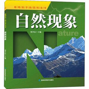 自然现象 刘少宸 编 少儿 少儿科普 益智游戏/立体翻翻书/玩具书 新华书店正版图书籍吉林科学技术出版社