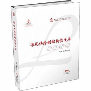 深化供给侧结构性改革 张平,袁富 经管、励志 经济理论、法规 经济理论 新华书店正版图书籍广东经济出版社