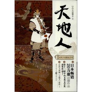 天地人 (日)火坂雅 文学 外国现当代文学 现代/当代文学 新华书店正版图书籍重庆出版社