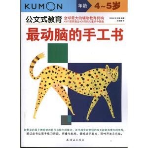 最动脑的手工书 日本公文出 少儿 智力开发 少儿艺术/手工贴纸书/涂色书 新华书店正版图书籍中国美术出版总社连环画出版社