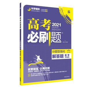 高考必刷题 分题型强化解答题 数学 文科适用 2021 杨文彬 编 文教 高中高考辅导 中学教辅 新华书店正版图书籍开明出版社
