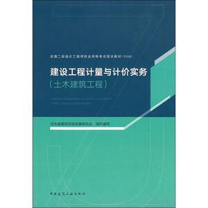 建设工程计量与计价实务(土木建筑工程) 河北省建筑市场发展研究会 编 建筑考试其他专业科技 新华书店正版图书籍