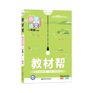 教材帮 小学语文 1年级(下册) RJ 杜志建 编 小学教辅文教 新华书店正版图书籍 南京师范大学出版社