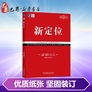新定位 邓德隆,火 经管、励志 企业管理 新华书店正版图书籍机械工业出版社