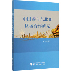 中国参与东北亚区域合作研究 关慧 著 经管、励志 经济理论、法规 经济理论 新华书店正版图书籍中国财政经济出版社