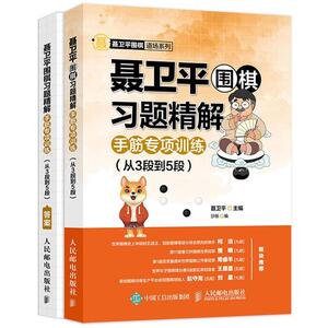 聂卫平围棋习题精解 手筋专项训练(从3段到5段) 聂卫平,沙 文教 其他语种读物 小学教辅 新华书店正版图书籍人民邮电出版社