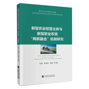新型农业经营主体与新型职业农民"两新融合"机制研究 张亮 等 著 经管、励志 经济理论、法规 经济理论 新华书店正版图书籍