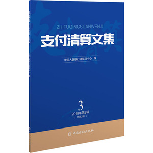 支付清算文集 2019年第3辑 总第3辑 中国人民银 经管、励志 金融 新华书店正版图书籍中国金融出版社