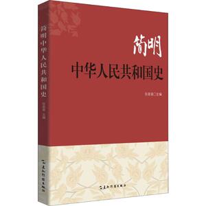简明中华人民共和国史 张星星 编 社科 中国历史 中国通史 新华书店正版图书籍五洲传播出版社