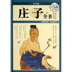 庄子全书(精)/超值全彩白金版 思履 编 社科 中国哲学 新华书店正版图书籍中国华侨出版社