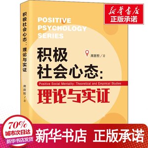 积极社会心态:理论与实证 席居哲 著 经管、励志 社会科学总论、学术 社会科学总论 新华书店正版图书籍上海教育出版社