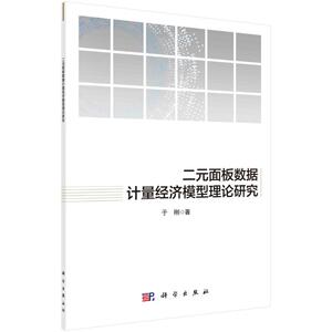 二元面板数据计量经济模型理论研究 于刚 著 经管、励志 经济理论、法规 经济理论 新华书店正版图书籍科学出版社