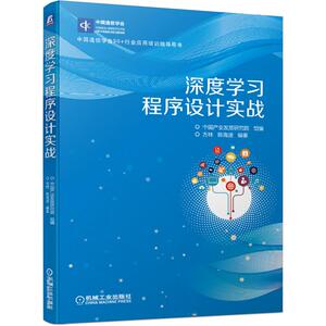 深度学习程序设计实战(中国通信学会5G+行业应用培训指导用书) 方林 陈海 专业科技 人工智能 计算机控制仿真与人工智能