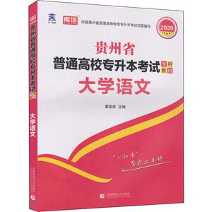 天一教育 库课 贵州省普通高校专升本考试专用教材 大学语文 2020 董国良 编 文教 成人高考 高等成人教育 新华书店正版图书籍