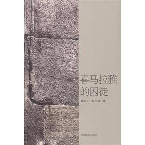 喜马拉雅的囚徒 廖东凡,叶 文学 现代/当代文学 新华书店正版图书籍中国藏学出版社