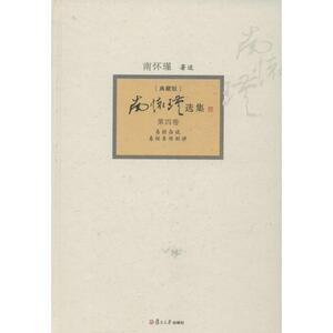 南怀瑾选集 南怀瑾 著 社科 中国哲学 中国哲学 新华书店正版图书籍复旦大学出版社