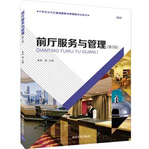 前厅服务与管理(第2版)/姚蕾 姚蕾 著 大中专 大中专高职文教综合 大学教材 新华书店正版图书籍清华大学出版社