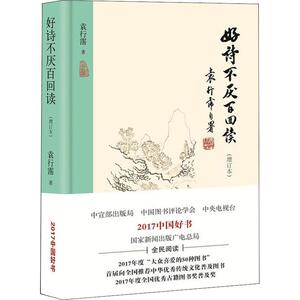 好诗不厌百回读(增订本) 袁行霈 著 文学 古典文学理论 文学理论/文学评论与研究 新华书店正版图书籍北京出版集团