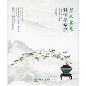 草本盆景制作与养护 兑宝峰 著 专业科技 园林艺术 建筑/水利（新） 新华书店正版图书籍中国林业出版社