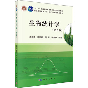 生物统计学(第5版) 李春喜 等 大中专 大中专理科医药卫生 大学教材 新华书店正版图书籍科学出版社
