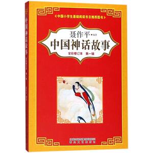中国神话故事全彩修订本第yi辑 聂作平编著 儿童文学小学生课外阅读正版书籍/可搭配查理九世哈利波特米小圈全套春风文艺出版社