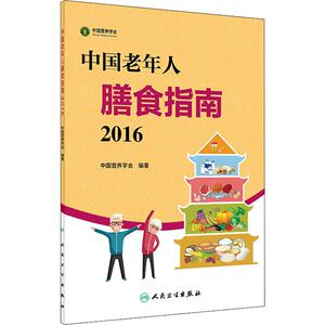 中国老年人膳食指南 2016 中国营养学 生活 家庭保健 家庭医生 新华书店正版图书籍人民卫生出版社