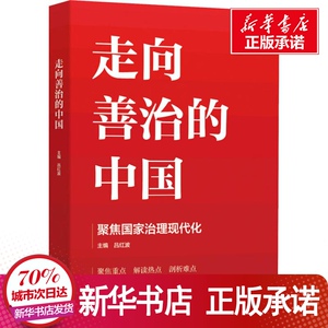 走向善治的中国