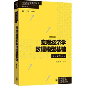 宏观经济学数理模型基础(第2版) 王弟海 著 经管、励志 经济理论、法规 经济理论 新华书店正版图书籍格致出版社