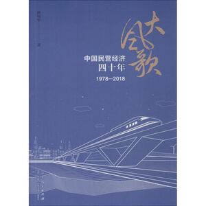大风歌 中国民营经济四十年 1978-2018 唐明华 著 经管、励志 经济理论、法规 经济理论 新华书店正版图书籍山东人民出版社