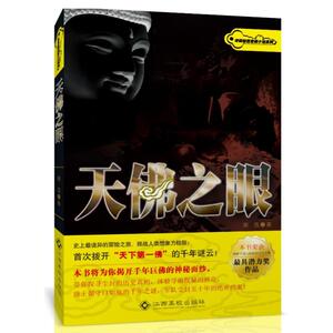 天佛之眼 谢迅 著作 文学 中国科幻,侦探小说 科幻小说 新华书店正版图书籍江西高校出版社