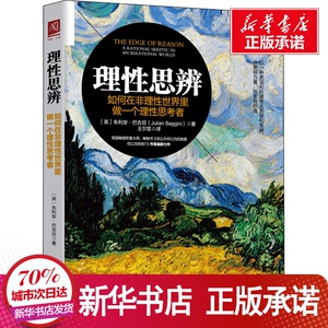 理性思辨 如何在非理性世界里做一个理性思考者 (英)朱利安 社科 外国哲学 新华书店正版图书籍中国人民大学出版社