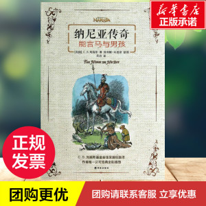 纳尼亚传奇 C.S.刘易斯 少儿 绘本/图画书/少儿动漫书 新华书店正版图书籍译林出版社