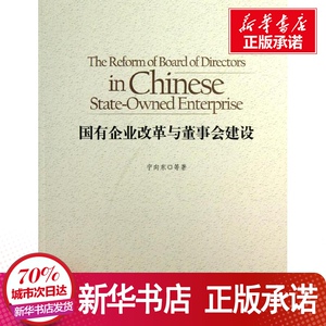 国有企业改革与董事会建设 宁向东 著 经管、励志 管理理论 管理学理论/MBA 新华书店正版图书籍中国发展出版社