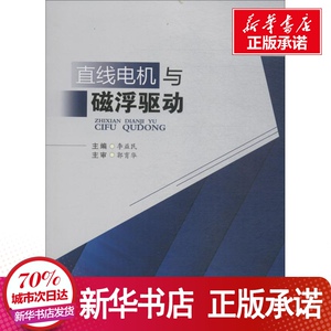 直线电机与磁浮驱动 李益民, 主 大中专 大中专理科科技综合 大学教材 新华书店正版图书籍成都西南交通大学出版社出版社有限公司