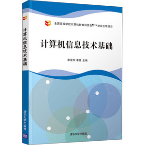 计算机信息技术基础 李爱军,李 大中专 大中专理科计算机 大学教材 新华书店正版图书籍清华大学出版社